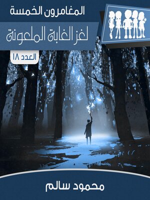 cover image of لغز الغابة الملعونة
